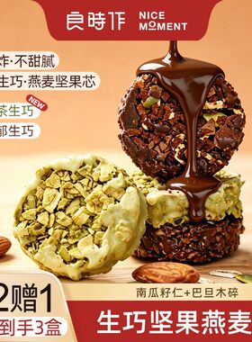 良时作生巧坚果燕麦脆巧克力抹茶燕麦饼干麦片南瓜子仁解馋零食