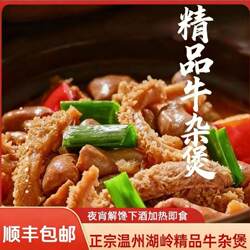 【顺丰包邮】温州湖岭精品牛杂煲鲜牛杂解馋加热即食下酒牛肚牛肉