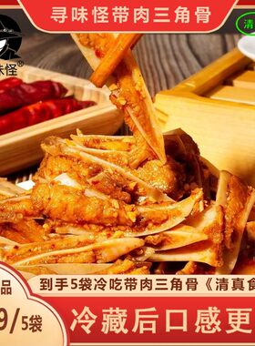 寻味怪 [现做现发]冷吃香辣烧烤味带肉三角骨100g*买3袋赠2袋