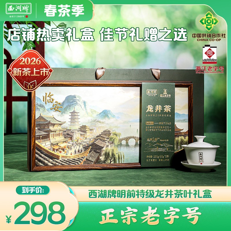 【西湖】钱塘明前特级龙井茶250g礼盒装