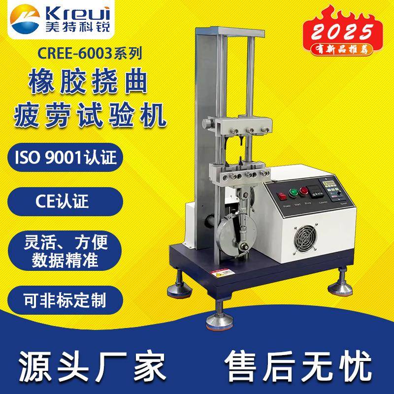 橡胶挠曲疲劳试验机桌上型弯曲疲劳测试机实验室橡胶疲劳试验机