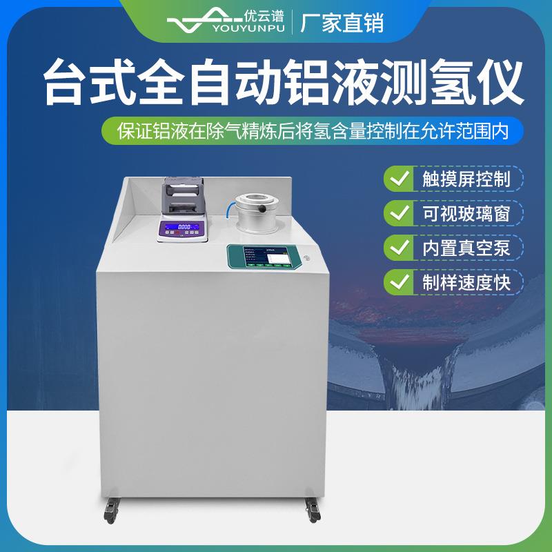 铝液测氢仪铝水氢气含量测试仪铝液密度当量仪便携式铝液测氢仪