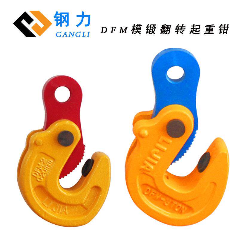 DFM模锻翻转起重钳钢板夹钳1吨吊钳2吨横吊吨水平吊具5吨钢板钳