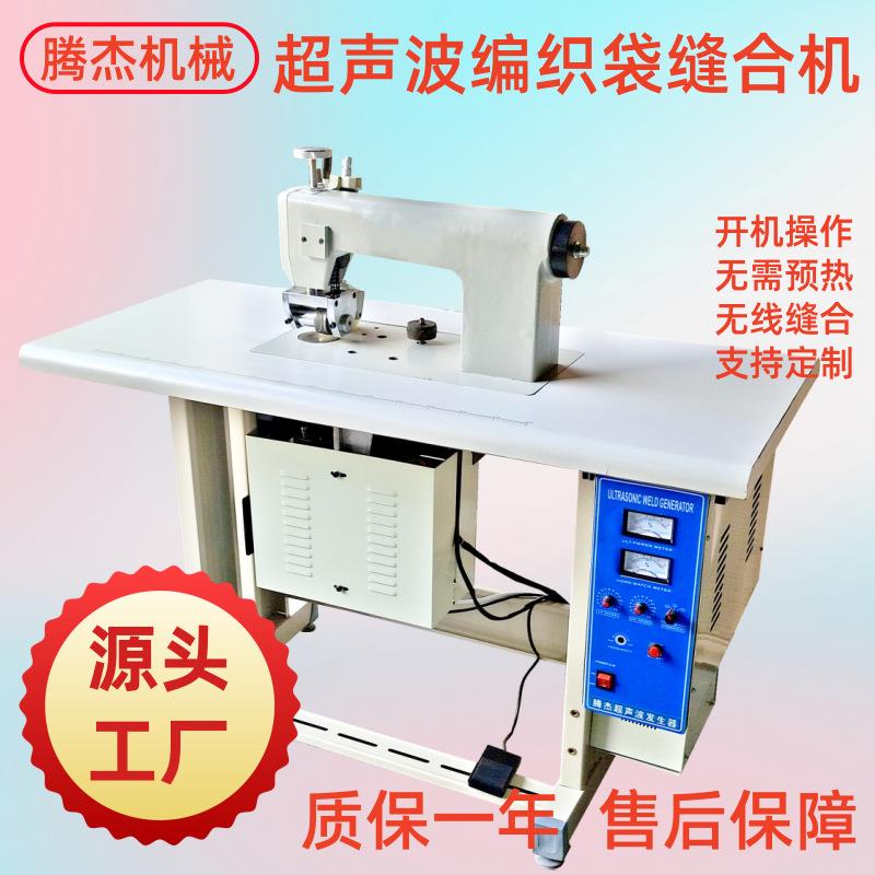 厂家直销编织袋缝边机超声波无线封口机无纺布压花缝合花边机