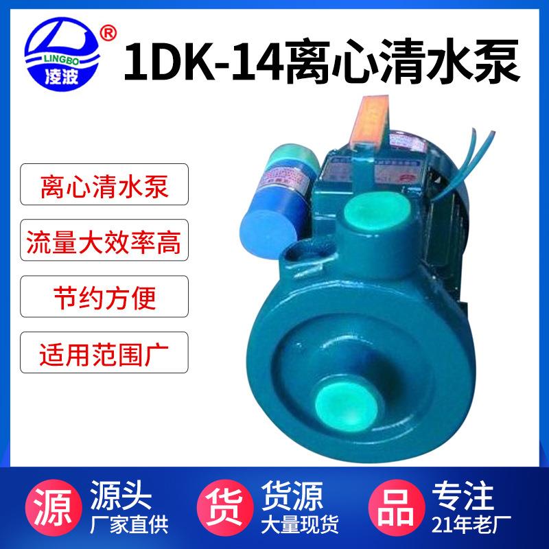 牌1DK-14离心式家用清水泵330W小型质量保证.