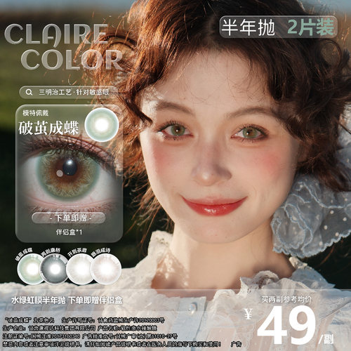 CLAIRE COLOR美瞳显色半年抛大直径隐形眼镜官方正品旗舰店2片