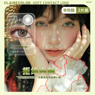CLAIRECOLOR小直径13.8mm韩产半年抛拒绝内耗美瞳2片装正品神器
