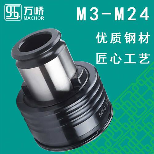 万峤国标日标扭力过载保护丝攻夹头GT12M3丝锥筒夹刀柄摇臂钻套装