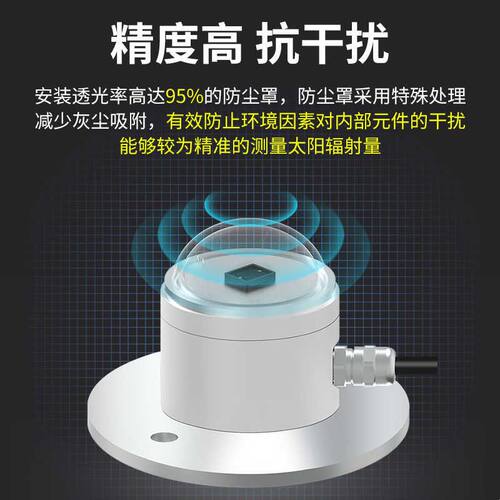 太阳总辐射传感器变送器光照度仪传感器反射辐射计检测仪气象室外