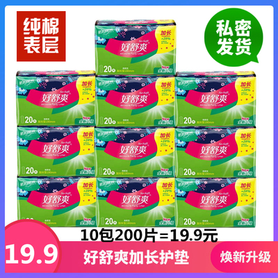 好舒爽护垫加长迷你巾180mm一组10包200片女亲肤纯棉柔学生卫生垫