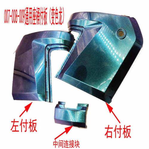 深远009电动车座桶付007座桶包围通用座桶边板付板外壳塑件外壳