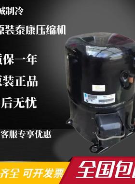 TAG4573T TAG4573Z原装全新6匹制冰机冷水机组冷库法国压缩机