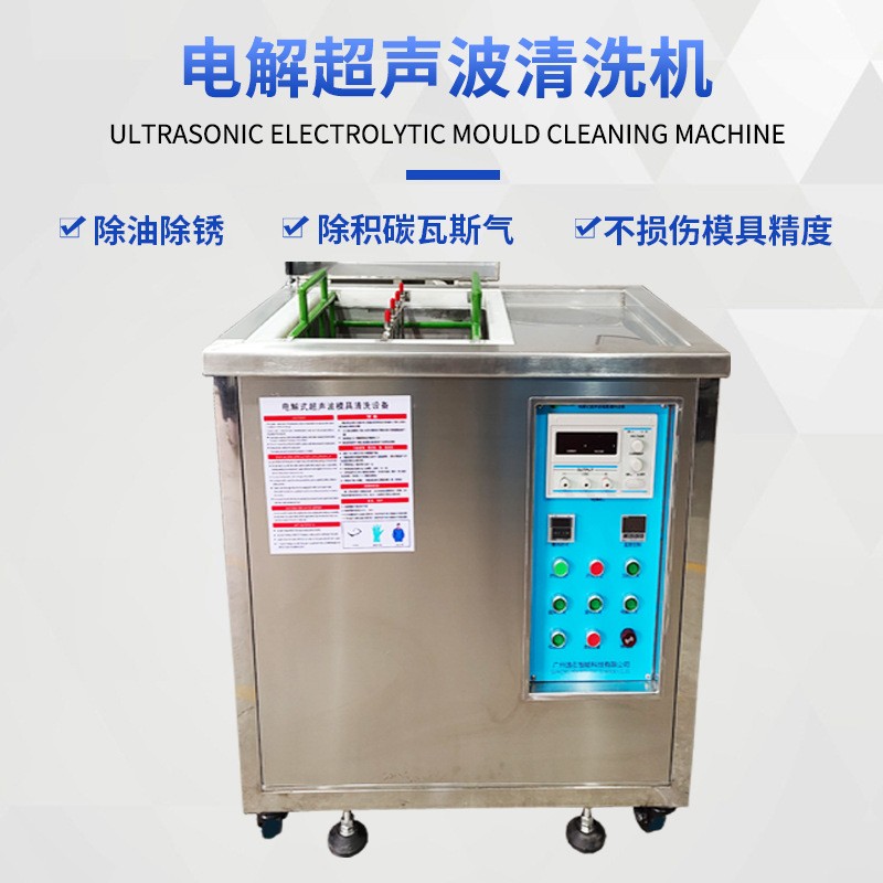 Double-easy电解模具超声波清洗机 塑胶除油除胶清洗设备