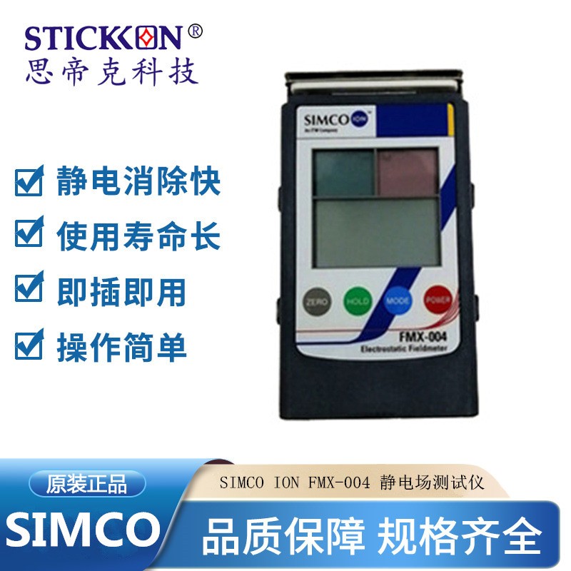 原装正品SIMCO ION FMX-004 静电场测试仪 静电场测试仪