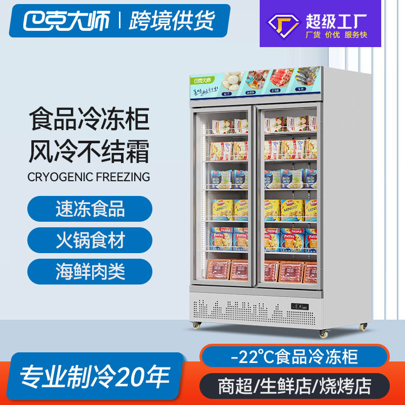 巴克大师冷冻展示柜商用急冻柜超市冷藏柜食品低温柜风冷立式冰柜