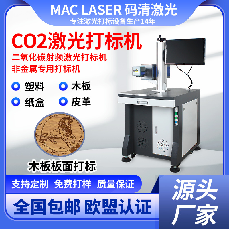 CO2激光打标机 非金属二氧化碳喷码机出场日期二维码打码机 MQC-T