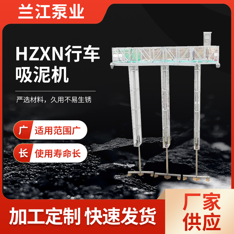 定制行车式刮泥机污水处理设备虹吸式吸泥机HZXN泵吸式刮泥机