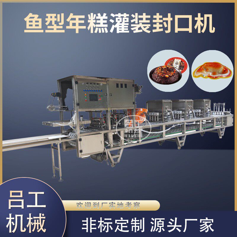 鱼型八宝饭真空封口机杯装年糕山楂鱼自动灌装连续式包装机生产线