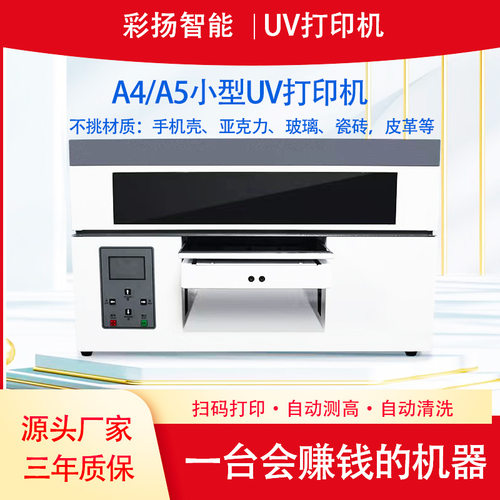 UV打印机A4手机壳微信扫码全自动打印小型DIY个性logo数码印刷机