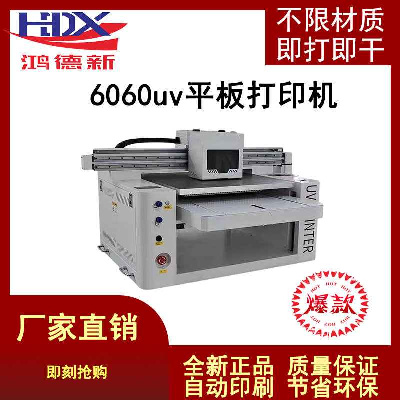 鸿德新6060UV平板打印机水晶标亚克力金属圆柱体木板PVC万能打印,机械设备,印刷设备,淘宝优惠券,粉丝福利购,淘宝优惠卷
