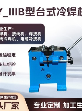 LY_IIIB型台式冷焊机电线铝线铜丝冷接电缆接线机冷液压焊机