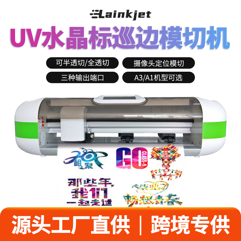 UV水晶标刻字机小型a3模切割ab膜巡边路径半刻切广告标签贴纸刻字