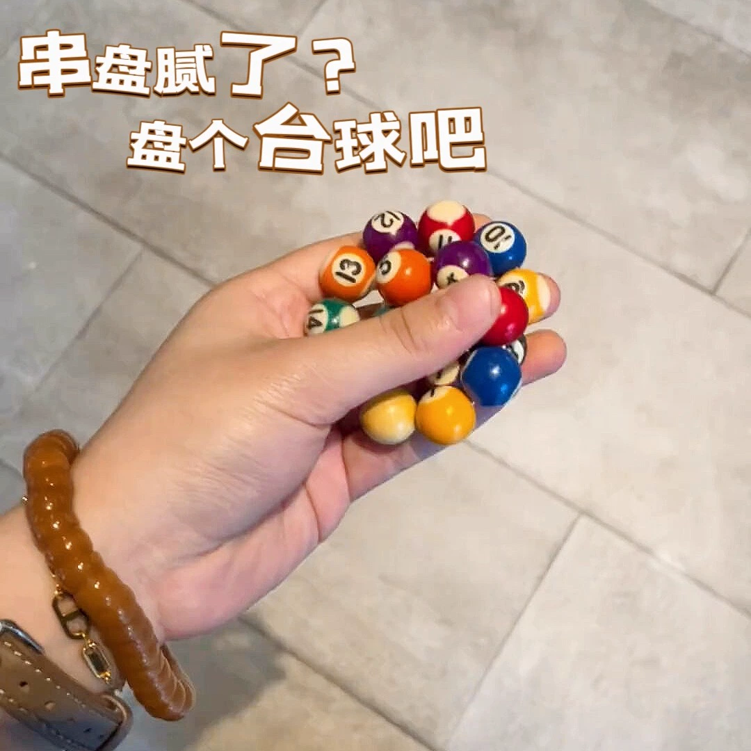 台球手串多巴胺情侣珠串手链学生指尖解压小玩意男女生抽象文玩串
