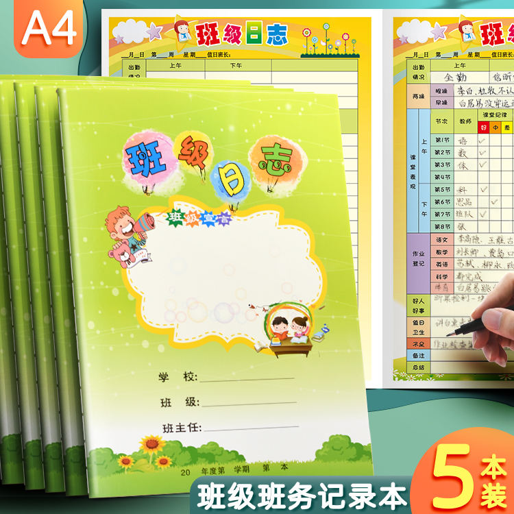 昕果班务日志校务日志本小学生班级管理记录儿童好人好事课堂日志本班级考勤登记表班级日志记录本封面加厚