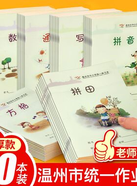 温州方格拼田写字拼音田字格练字小学生练习统一二年级加厚作业本专用