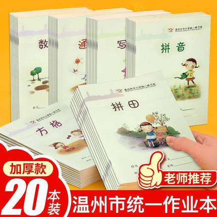 温州方格拼田写字拼音田字格练字小学生练习统一二年级加厚作业本专用