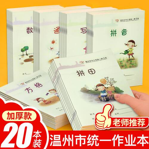 温州市加厚统一作业本