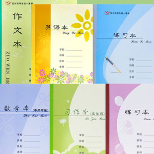 杭州市拱墅区学校统一中小学生加厚作业本习作英语本数学练习拼音田字本