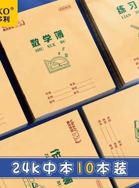 维克多利安徽省统一牛皮作业本幼儿园36K拼音田字方格语文24K外语数学作文簿一二年级本子