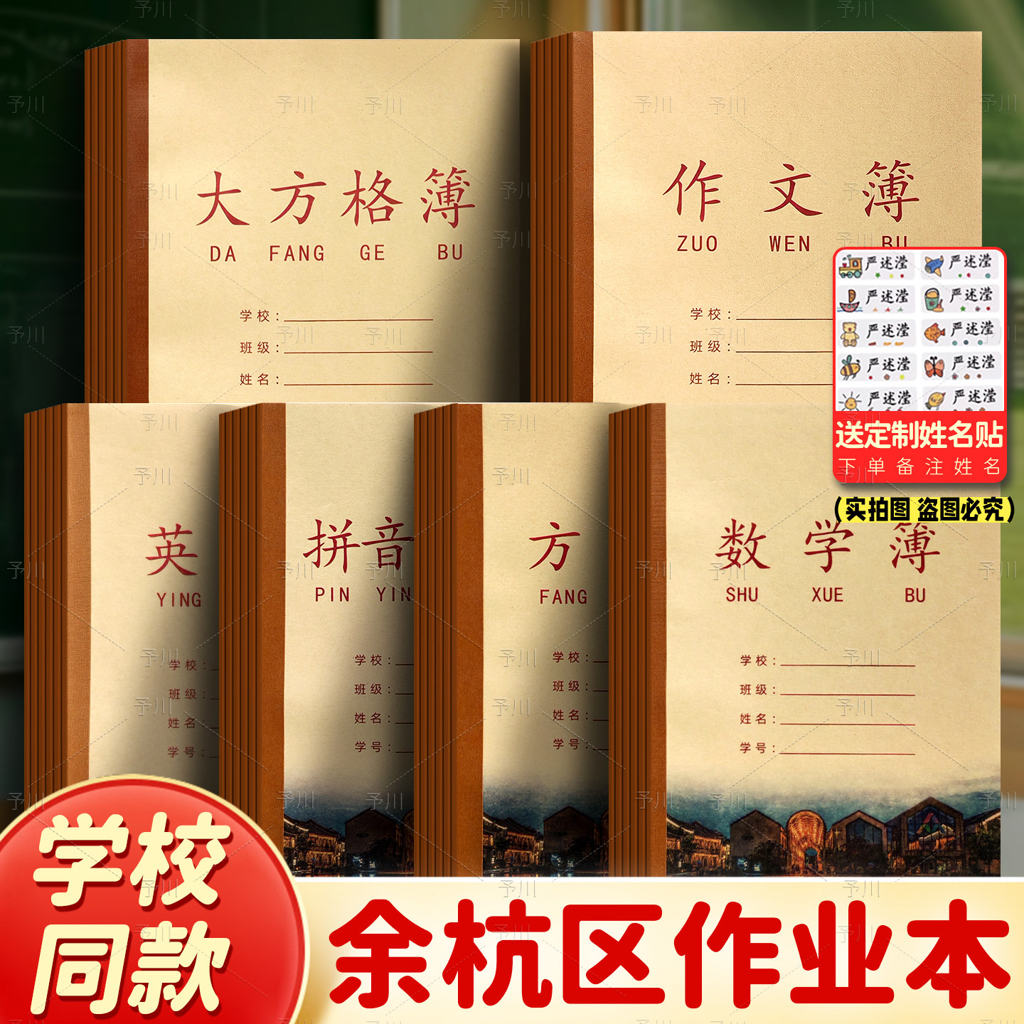 新版浙江省杭州市余杭区学生统一作业本作文簿拼田英语数学大方格
