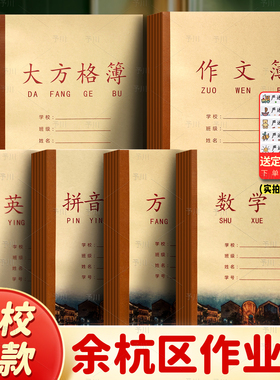 2025新版浙江省杭州市余杭区学生统一作业本作文簿拼田英语数学