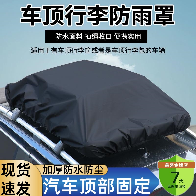 车顶行李防雨罩加厚防水防尘盖布越野SUV汽车顶部固定旅行防雨布