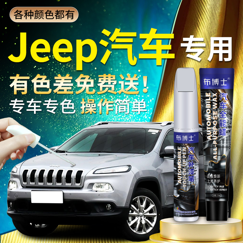 【Jeep】汽车划痕专用补漆笔