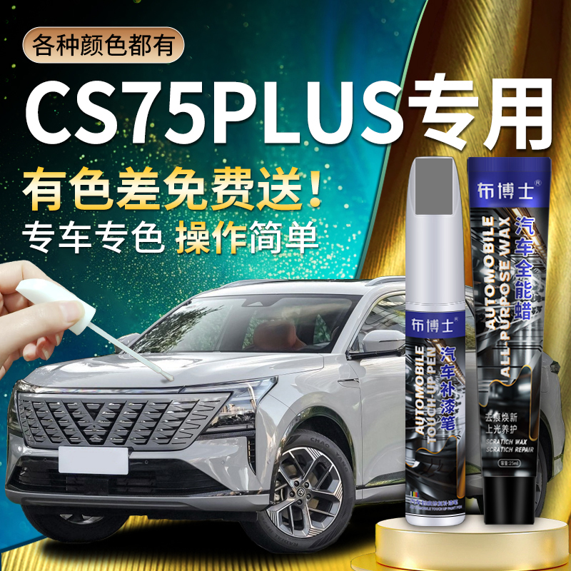 【CS75PIUS专用布博士补漆笔】