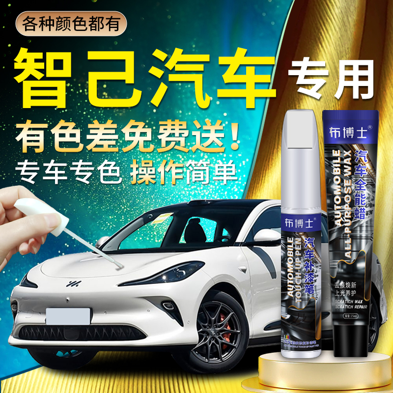 【智己】汽车划痕专用补漆笔