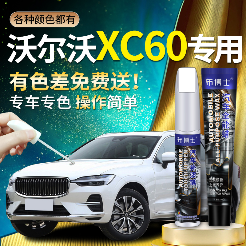 【沃尔沃XC60专用布博士补漆笔】