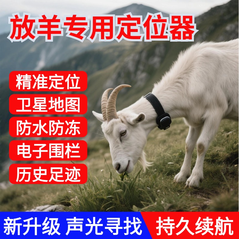 牛羊gps北斗定位声光寻找定位器