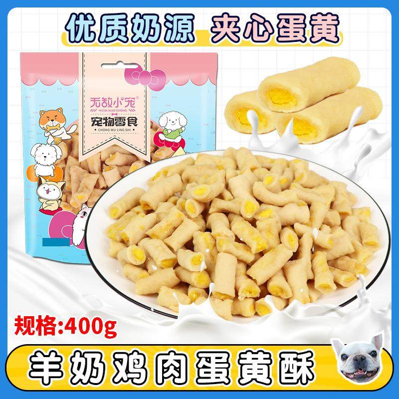 原厂货源宠物狗狗零食羊奶鸡肉夹心蛋黄酥磨牙训犬奖励400g