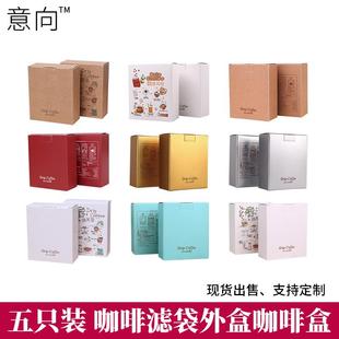 现货5包入挂耳咖啡包装 盒咖啡外盒可加印彩色印刷挂耳包咖啡纸盒
