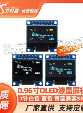 0.96寸 7针 白色 蓝色 黄蓝 OLED显示屏模块显示器 兼容SPI/IIC