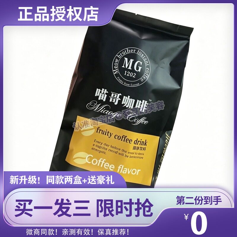 喵哥咖啡正品MG-coffee黑咖啡喵哥奶昔加强版速溶黑咖啡包邮糖果