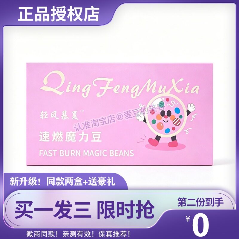 轻风慕魔力豆新品压片糖果