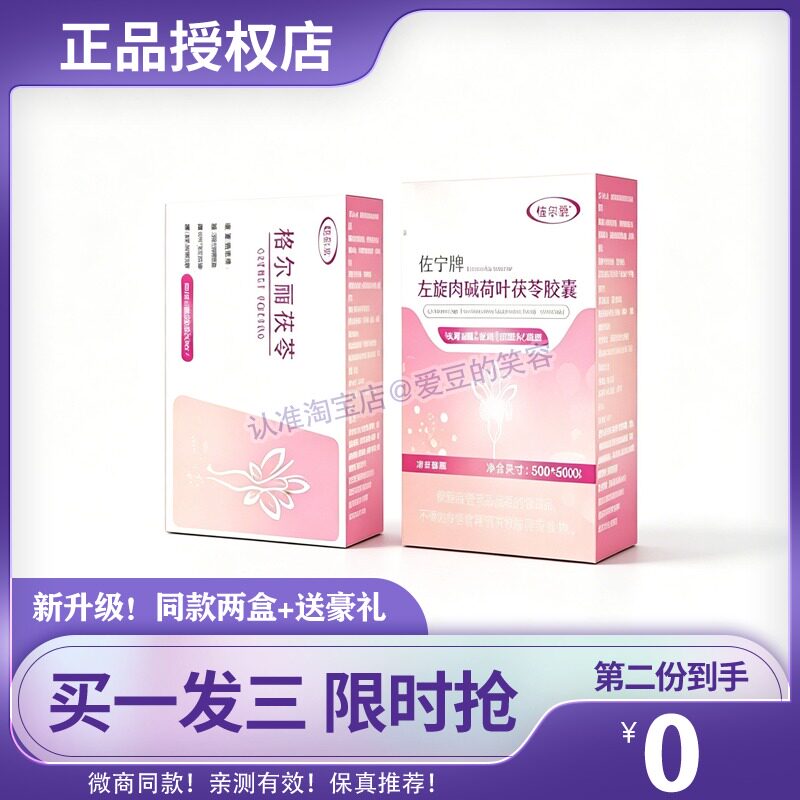 【拍1发3】格尔丽茯苓左旋肉碱荷叶茯苓胶囊糖果