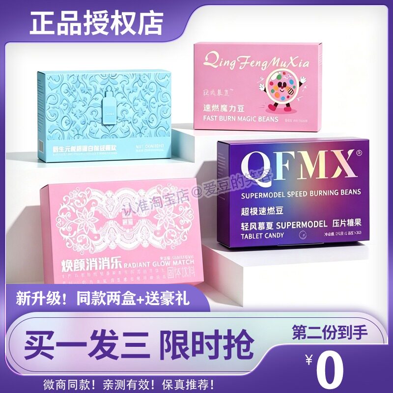 轻风慕夏超模速燃豆焕颜消消乐轻畅饮魔力豆压片糖果