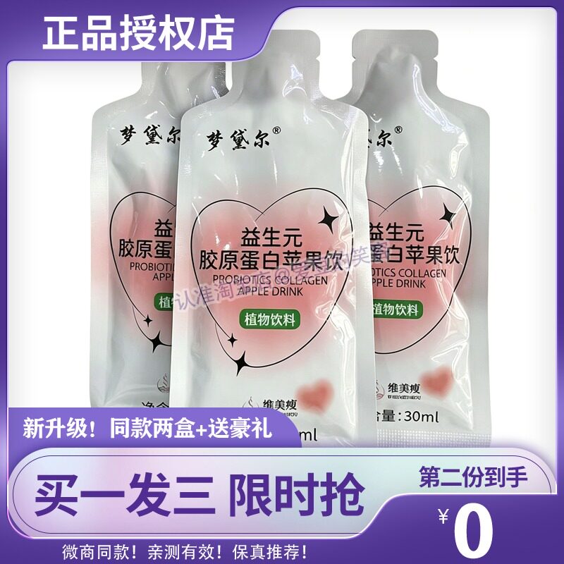 梦黛尔益生元胶原蛋白苹果饮植物饮料全新升级糖果