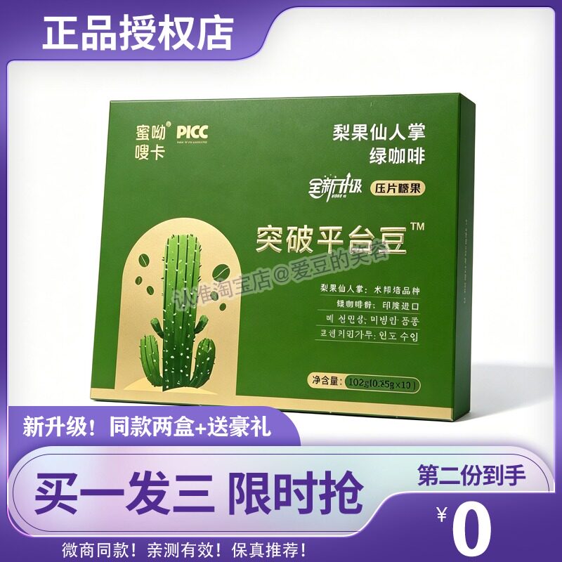蜜呦嗖卡突破平台豆梨果仙人掌绿咖啡压片糖果